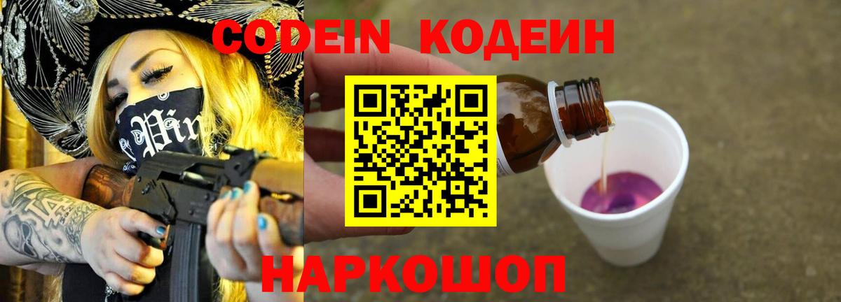 Кодеиновый сироп Lean Purple Drank  Вход с VPN  Кодеин Purple Drank  Североуральск 